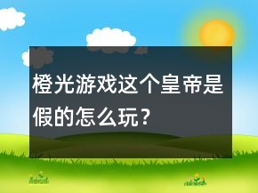 橙光游戏这个皇帝是假的怎么玩？