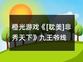 橙光游戏《[耽美]非秀天下》九王爷线攻略