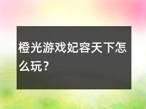 橙光游戏妃容天下怎么玩？