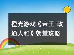 橙光游戏《帝王-政通人和》朝堂攻略