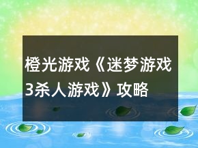 橙光游戏《迷梦游戏3：杀人游戏》攻略