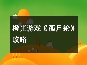 橙光游戏《孤月轮》攻略