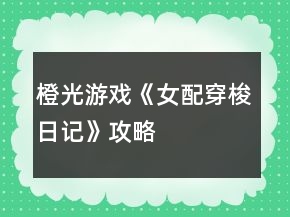 橙光游戏《女配穿梭日记》攻略