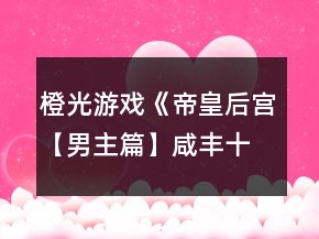 橙光游戏《帝皇后宫【男主篇】咸丰十一年》帝皇篇潘月民间攻略