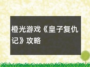 橙光游戏《皇子复仇记》攻略