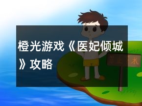 橙光游戏《医妃倾城》攻略