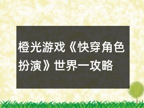 橙光游戏《快穿角色扮演》世界一攻略