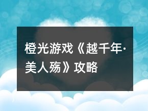 橙光游戏《越千年·美人殇》攻略