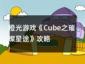 橙光游戏《Cube之璀璨星途》攻略