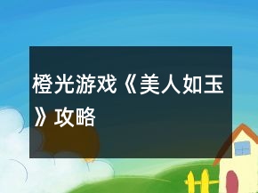 橙光游戏《美人如玉》攻略
