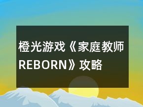 橙光游戏《家庭教师REBORN》攻略
