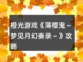 橙光游戏《薄樱鬼～梦见月幻奏录～》攻略