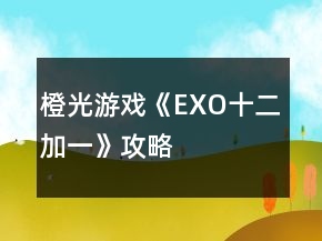 橙光游戏《EXO十二加一》攻略
