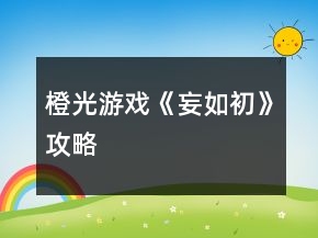 橙光游戏《妄如初》攻略