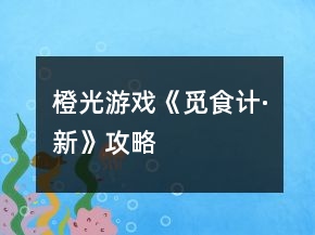 橙光游戏《觅食计·新》攻略