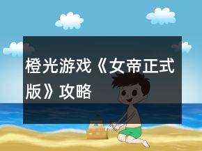 橙光游戏《女帝（正式版）》攻略