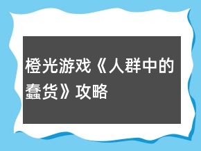 橙光游戏《人群中的蠢货》攻略