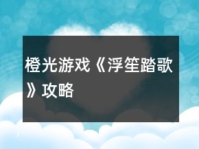 橙光游戏《浮笙踏歌》攻略
