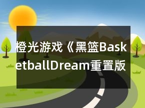 橙光游戏《黑篮BasketballDream重置版》攻略