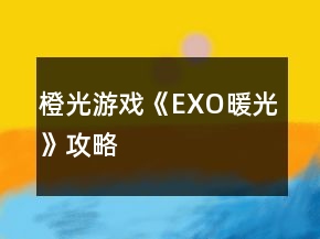 橙光游戏《EXO暖光》攻略