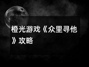 橙光游戏《众里寻他》攻略