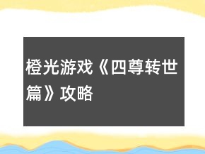 橙光游戏《四尊转世篇》攻略