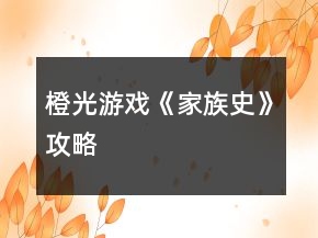 橙光游戏《家族史》攻略