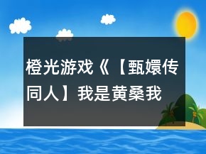 橙光游戏《【甄嬛传同人】我是黄桑我怕谁》攻略