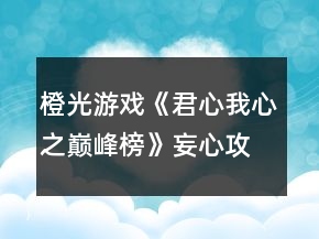 橙光游戏《君心我心之巅峰榜》妄心攻略