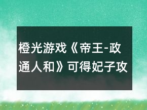 橙光游戏《帝王-政通人和》可得妃子攻略
