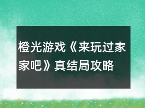 橙光游戏《来玩过家家吧》真结局攻略