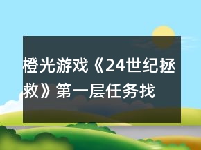 橙光游戏《24世纪拯救》第一层任务找到血袋攻略