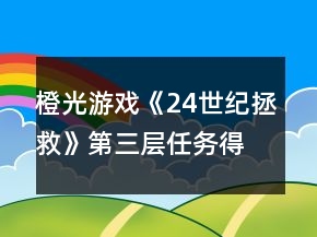橙光游戏《24世纪拯救》第三层任务得到西瓜攻略