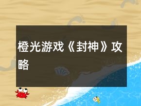 橙光游戏《封神》攻略