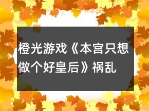 橙光游戏《本宫只想做个好皇后》祸乱线攻略