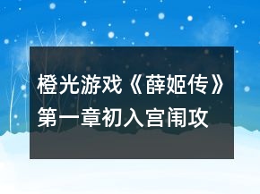 橙光游戏《薛姬传》第一章初入宫闱攻略