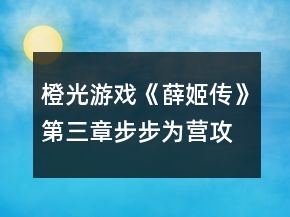 橙光游戏《薛姬传》第三章步步为营攻略