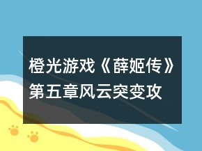 橙光游戏《薛姬传》第五章风云突变攻略