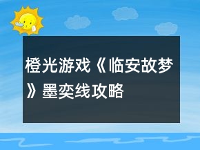 橙光游戏《临安故梦》墨奕线攻略