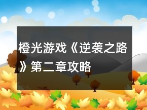 橙光游戏《逆袭之路》第二章攻略