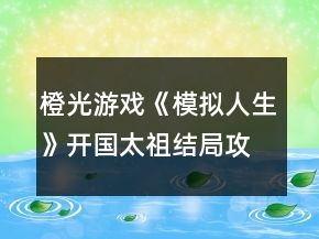 橙光游戏《模拟人生》开国太祖结局攻略