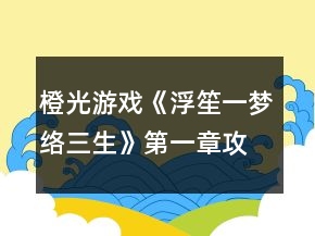 橙光游戏《浮笙一梦络三生》第一章攻略