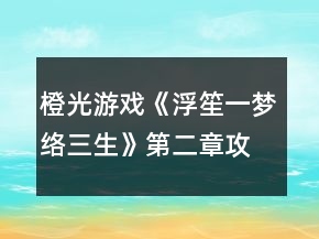 橙光游戏《浮笙一梦络三生》第二章攻略