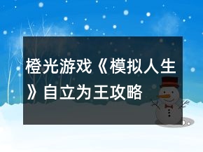 橙光游戏《模拟人生》自立为王攻略
