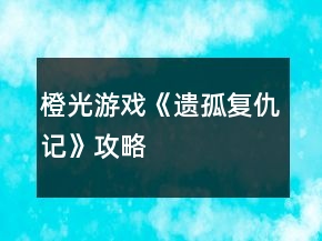 橙光游戏《遗孤复仇记》攻略