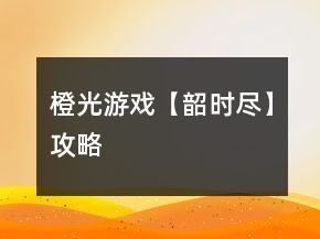 橙光游戏【韶时尽】攻略