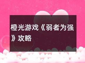 橙光游戏《弱者为强》攻略