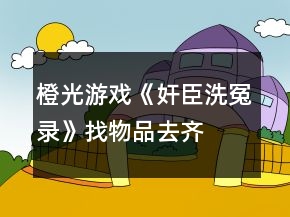 橙光游戏《奸臣洗冤录》找物品、去齐府调查攻略
