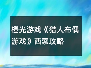 橙光游戏《猎人布偶游戏》西索攻略