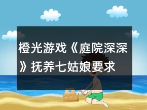 橙光游戏《庭院深深》抚养七姑娘要求数值攻略